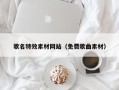 大连歌名特效素材网站（免费歌曲素材）