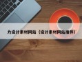 大连力设计素材网站（设计素材网站推荐）