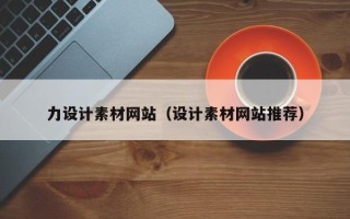 大连力设计素材网站（设计素材网站推荐）